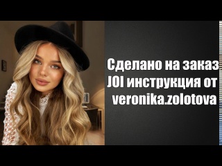 veronika zolotova - joi instruction